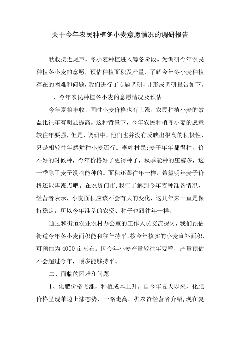 关于今年农民种植冬小麦意愿情况的调研报告.docx_第1页