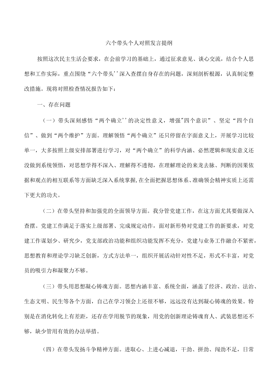 六个带头个人对照发言提纲.docx_第1页