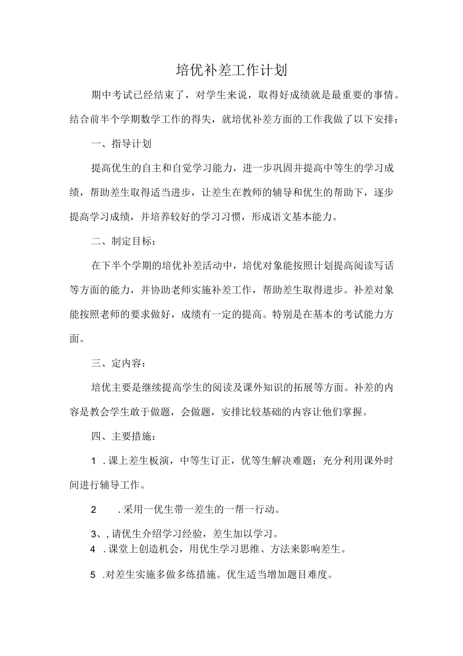 培优补差工作计划6.docx_第1页