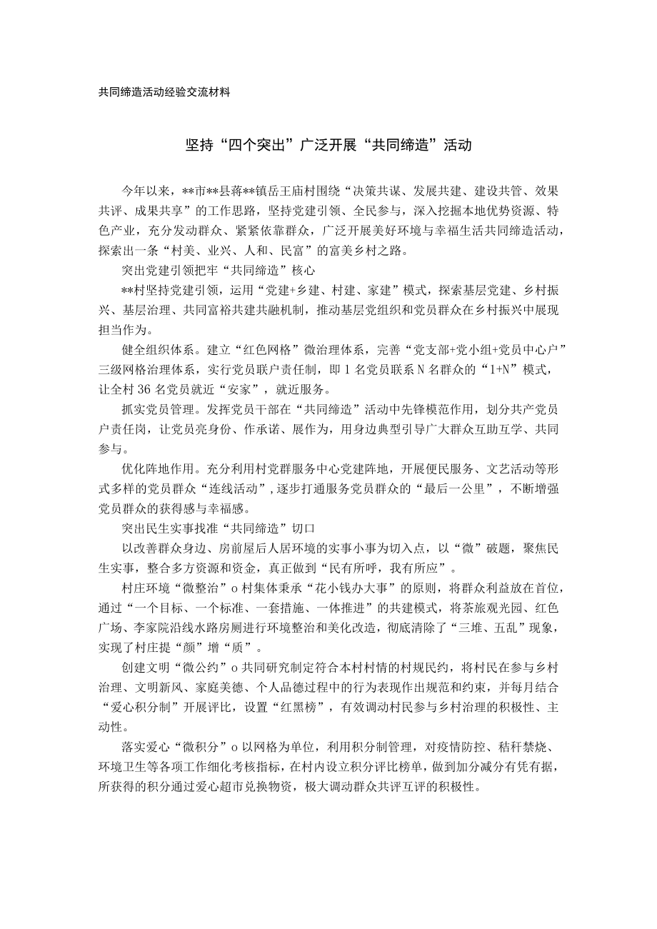 共同缔造活动经验交流材料(1).docx_第1页