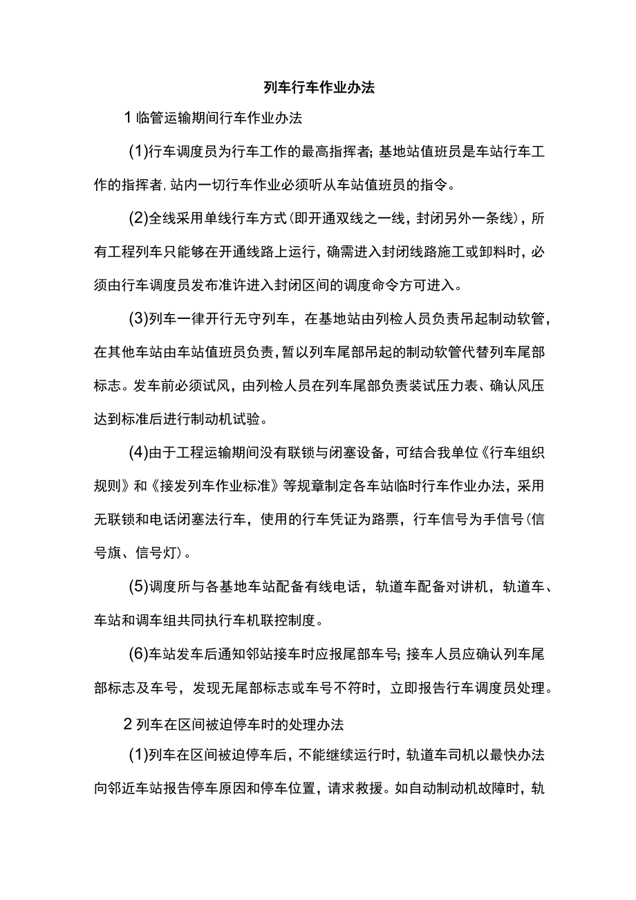 列车行车作业办法.docx_第1页