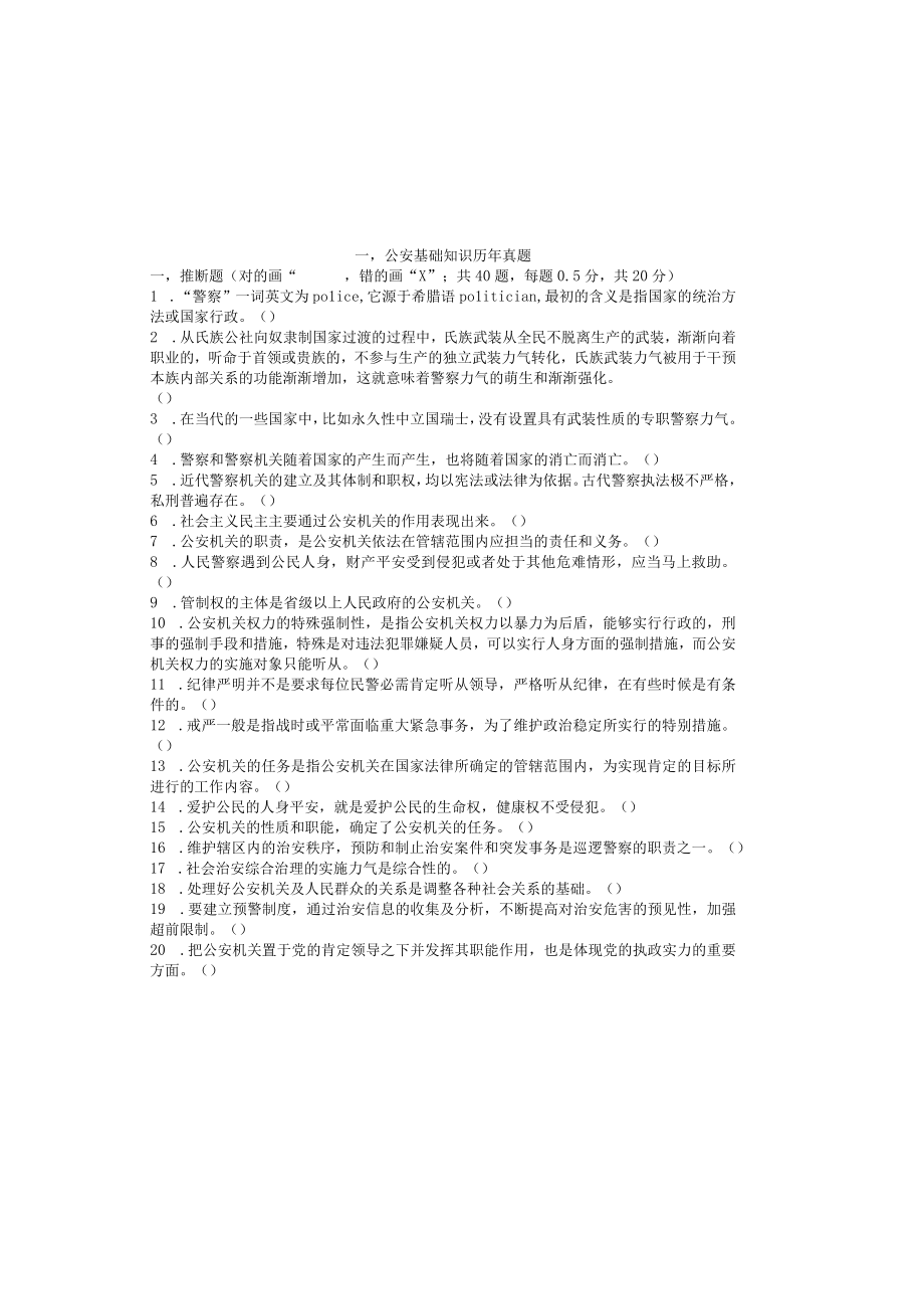 公安基础知识历年真题及参考复习资料.docx_第2页