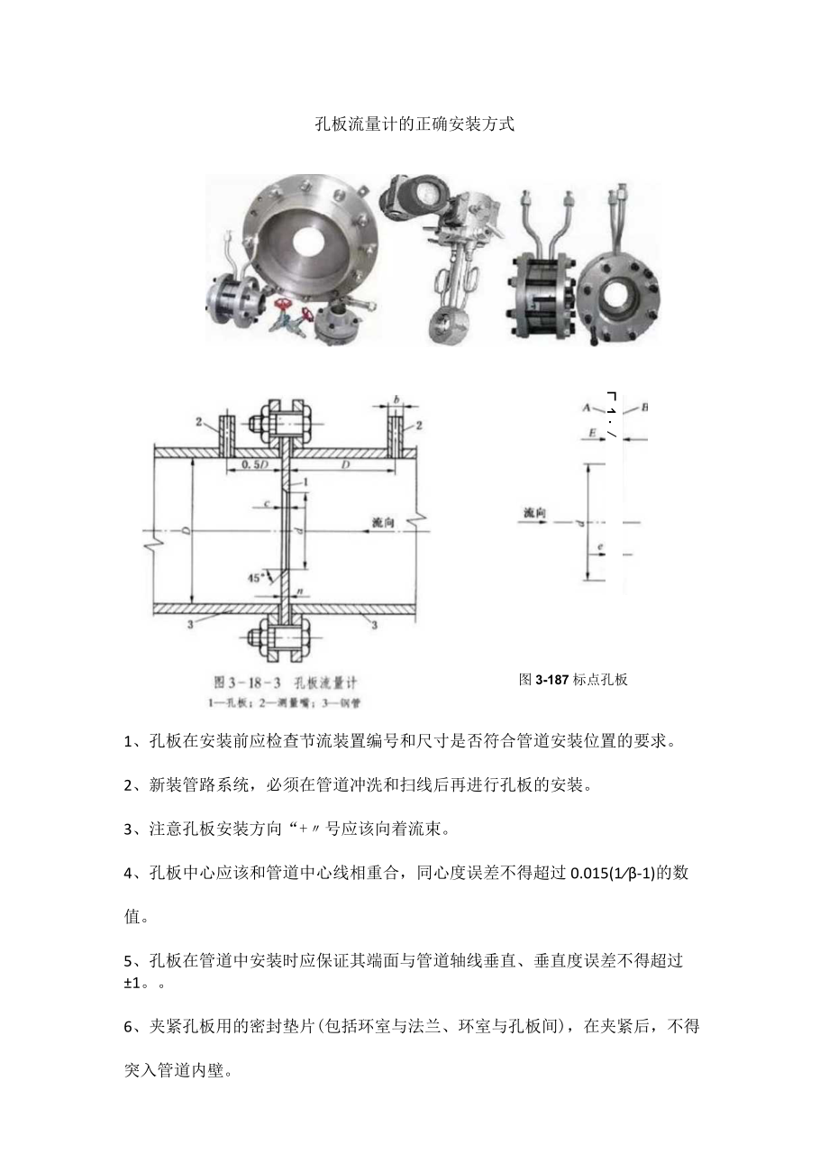 孔板流量计的正确安装方式.docx_第1页