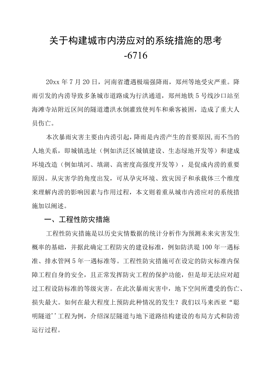 关于构建城市内涝应对的系统措施的思考6716.docx_第1页