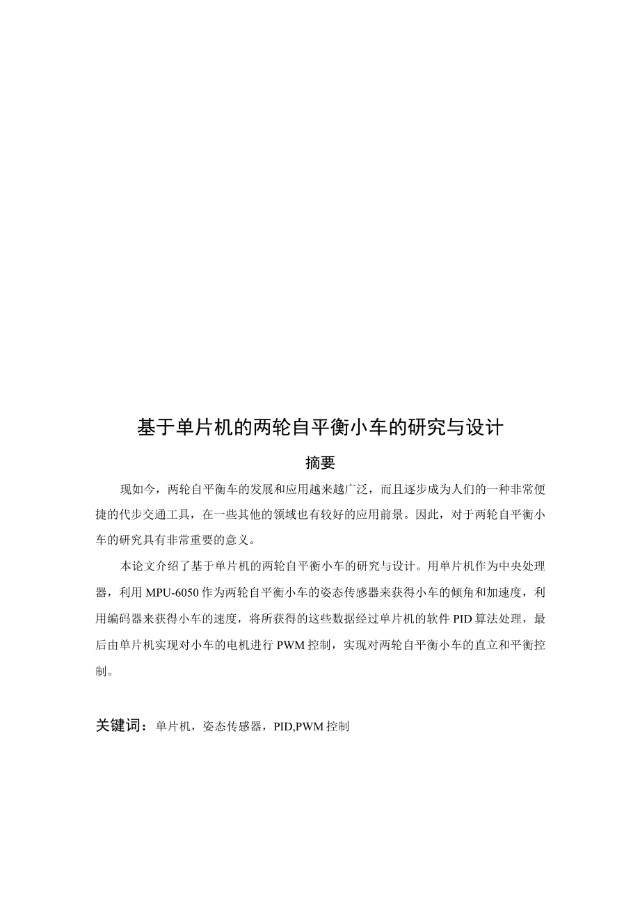 基于单片机的两轮自平衡小车的研究与设计.docx_第1页