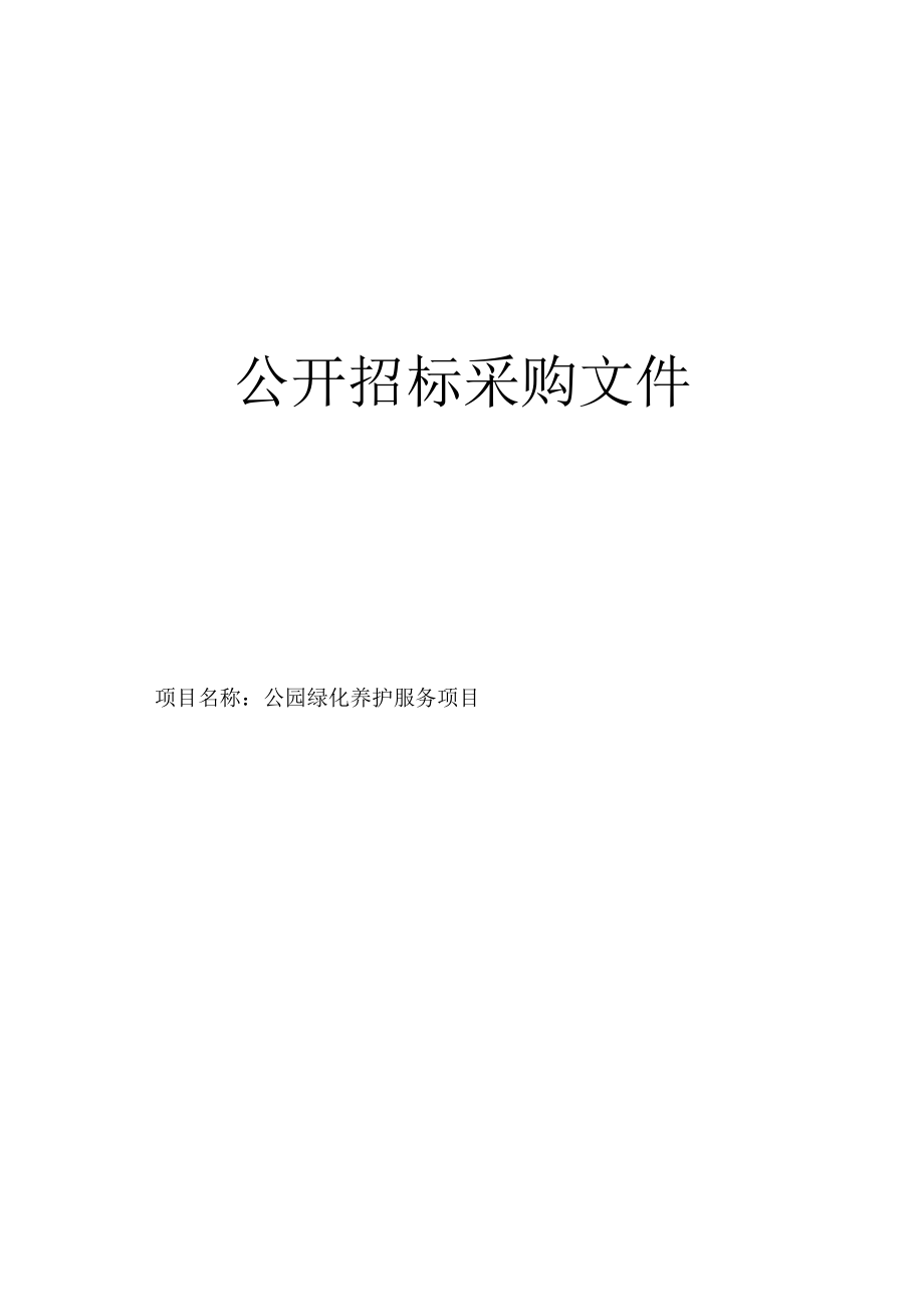 公园绿化养护服务项目招标文件.docx_第1页