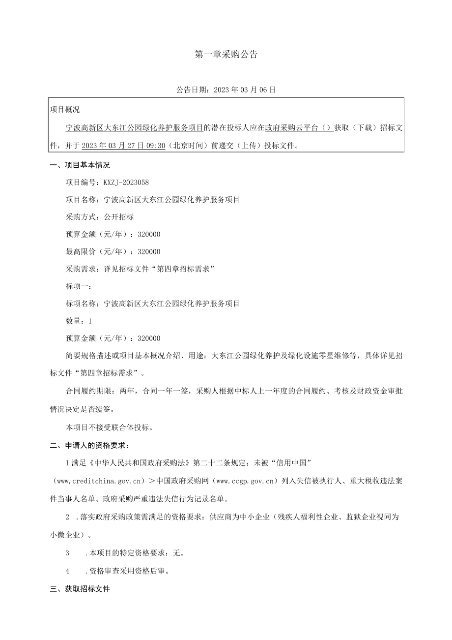 公园绿化养护服务项目招标文件.docx_第3页