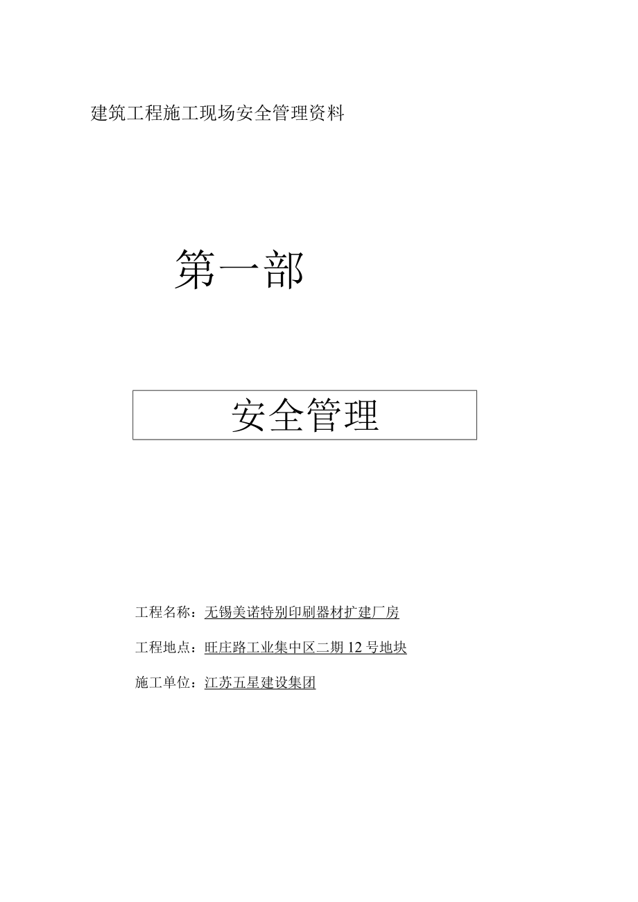 建筑工程施工现场安全管理参考.docx_第1页