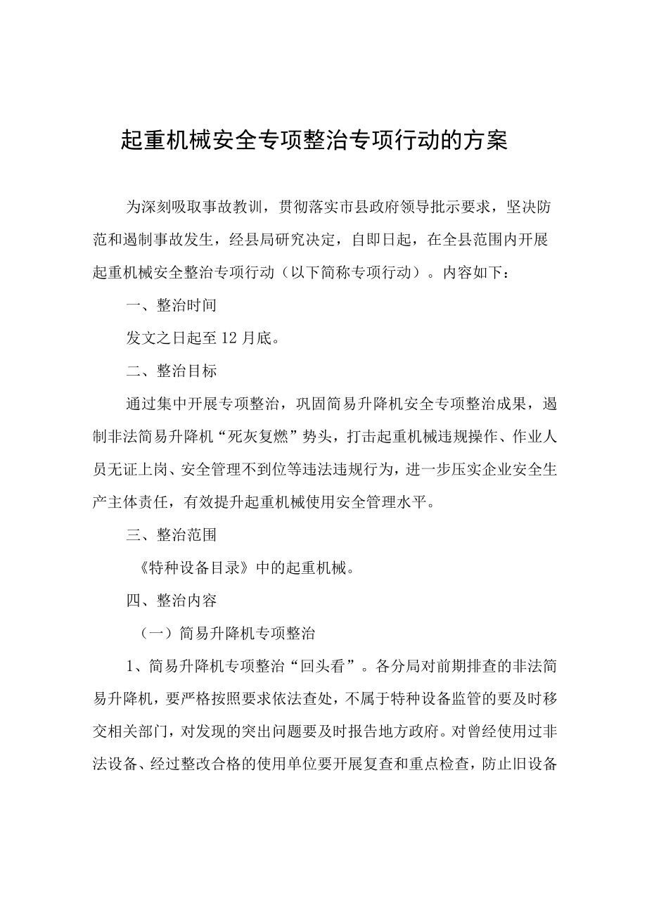 关于开展起重机械安全专项整治专项行动的方案.docx_第1页