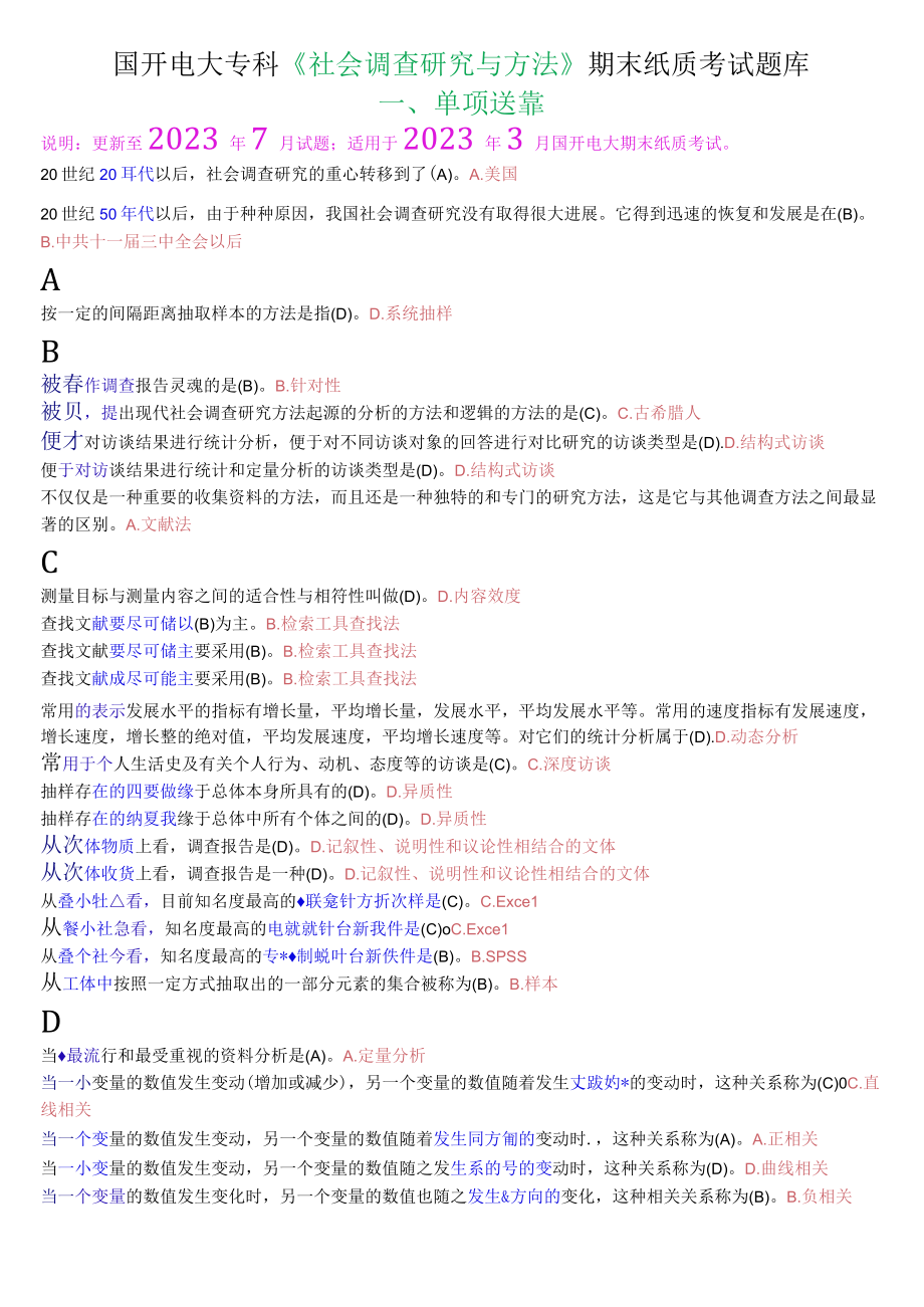 国开电大专科社会调查研究与方法期末纸质考试题库.docx_第1页