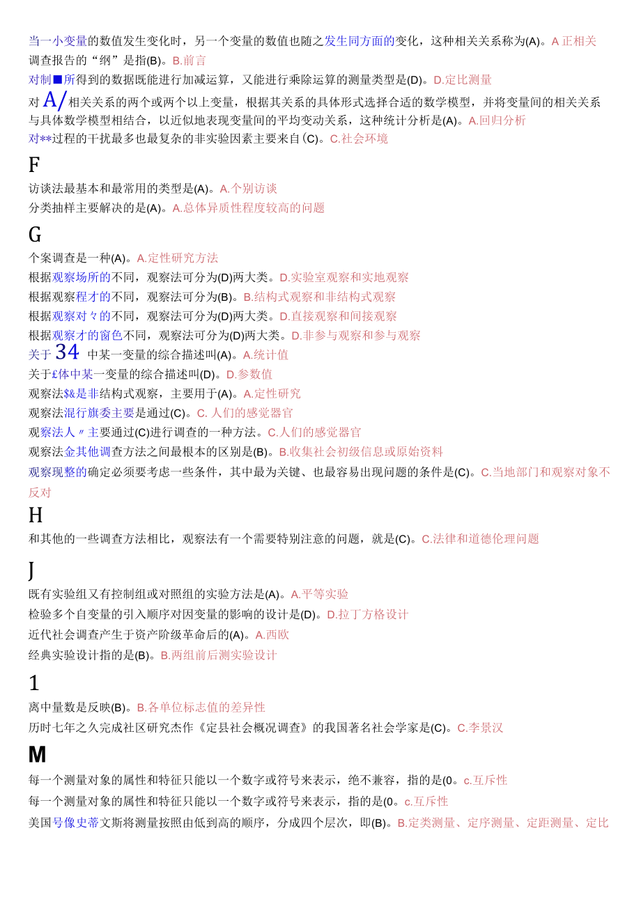 国开电大专科社会调查研究与方法期末纸质考试题库.docx_第2页