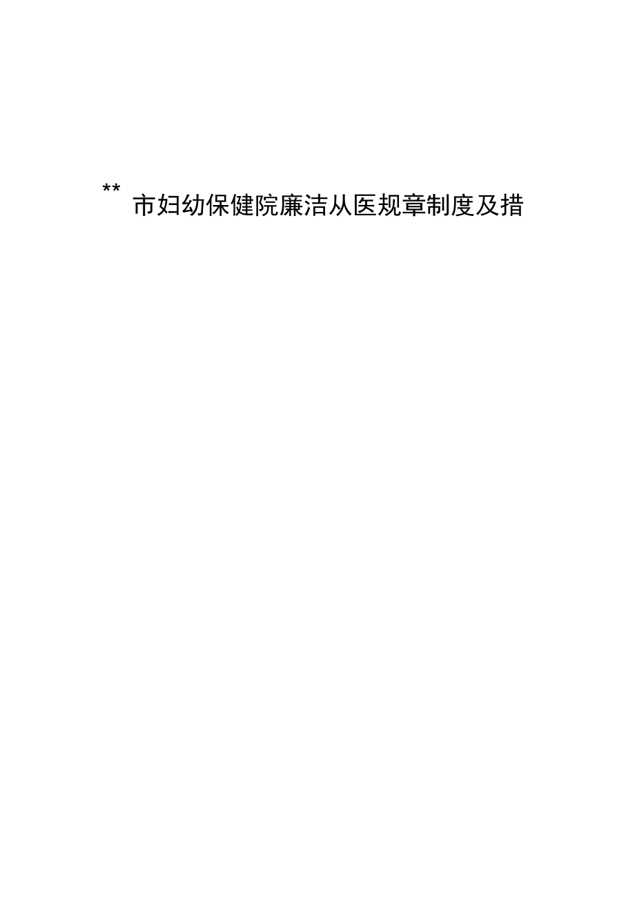 妇幼保健院廉洁从医规章制度及措施.docx_第1页