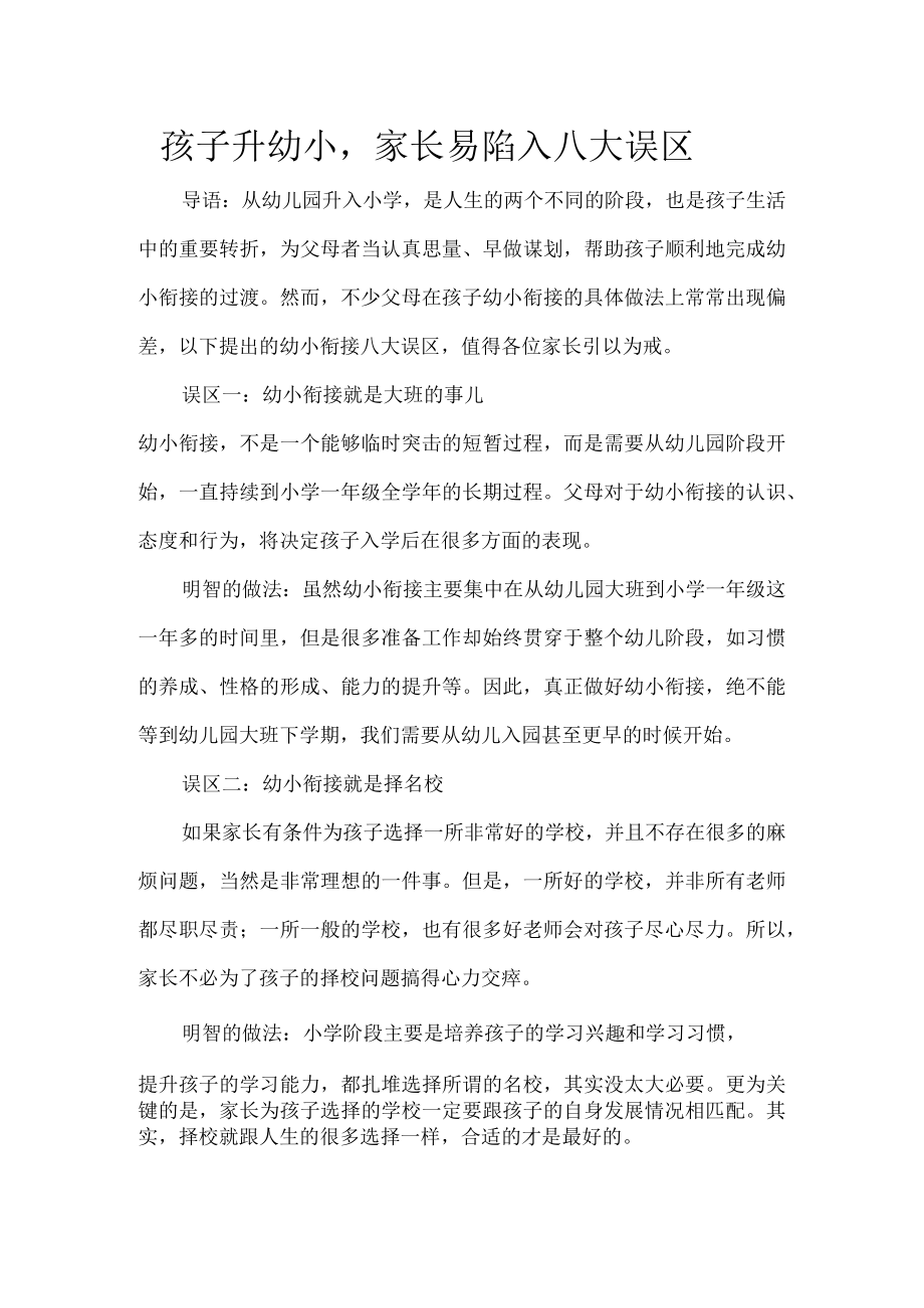 孩子升幼小家长易陷入八大误区.docx_第1页