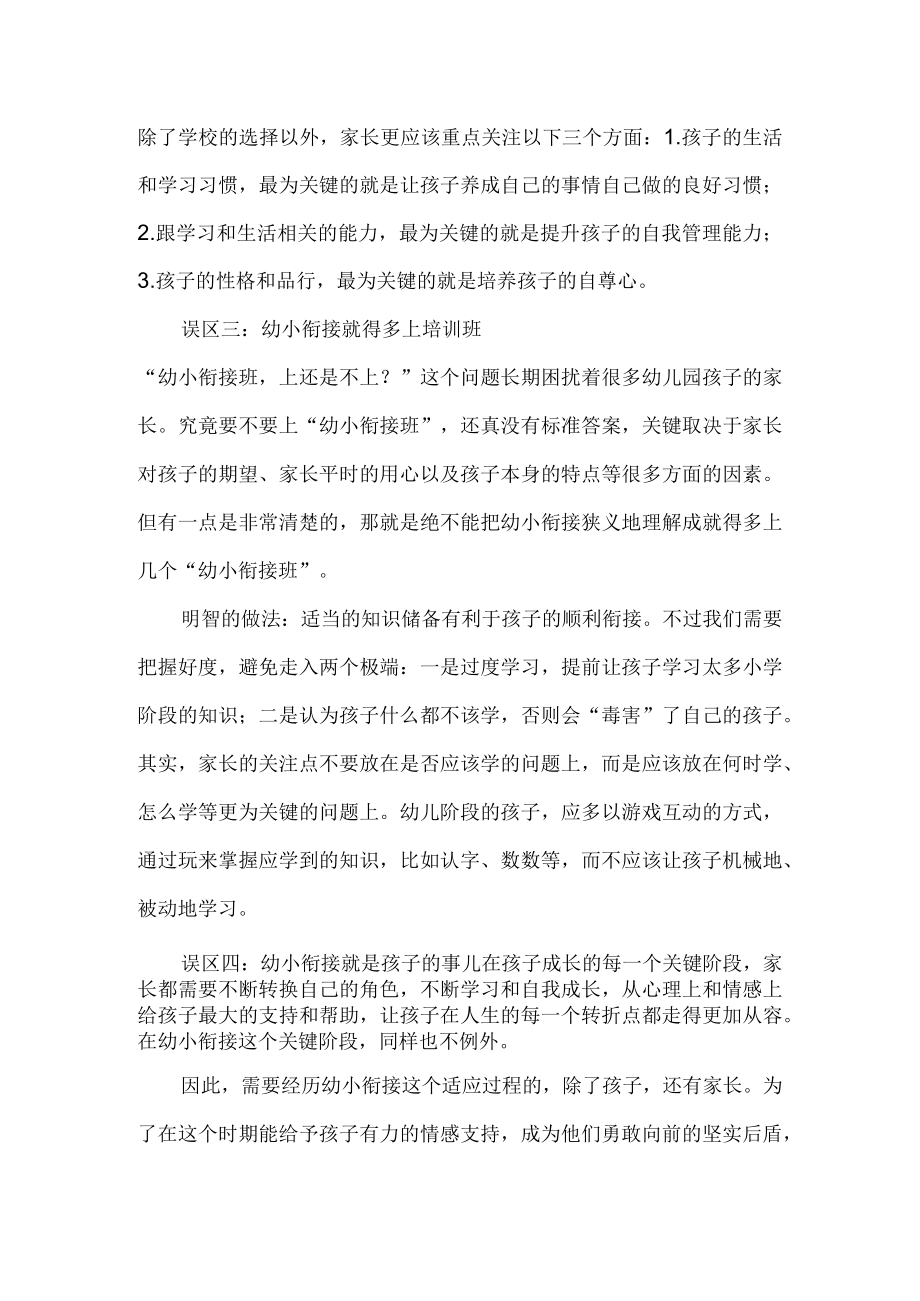 孩子升幼小家长易陷入八大误区.docx_第2页