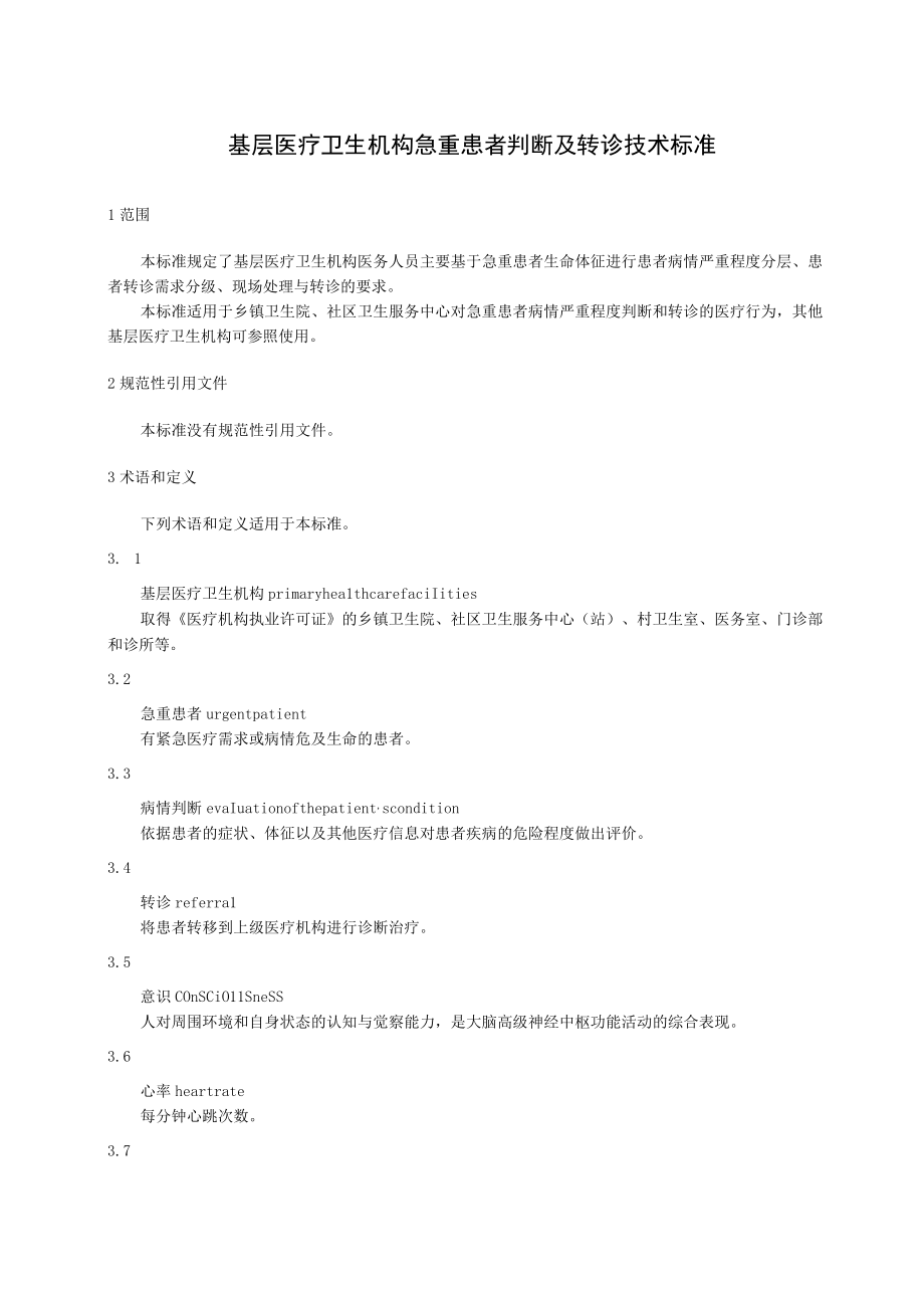 基层医疗卫生机构急重患者判断及转诊技术标准41716.docx_第1页