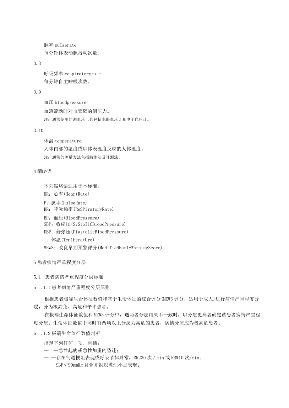 基层医疗卫生机构急重患者判断及转诊技术标准41716.docx_第2页