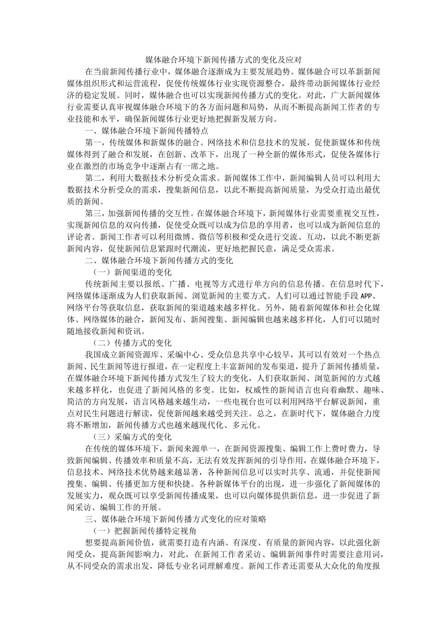 媒体融合环境下新闻传播方式的变化及应对 附融媒体时代下新闻传播的变化.docx_第1页