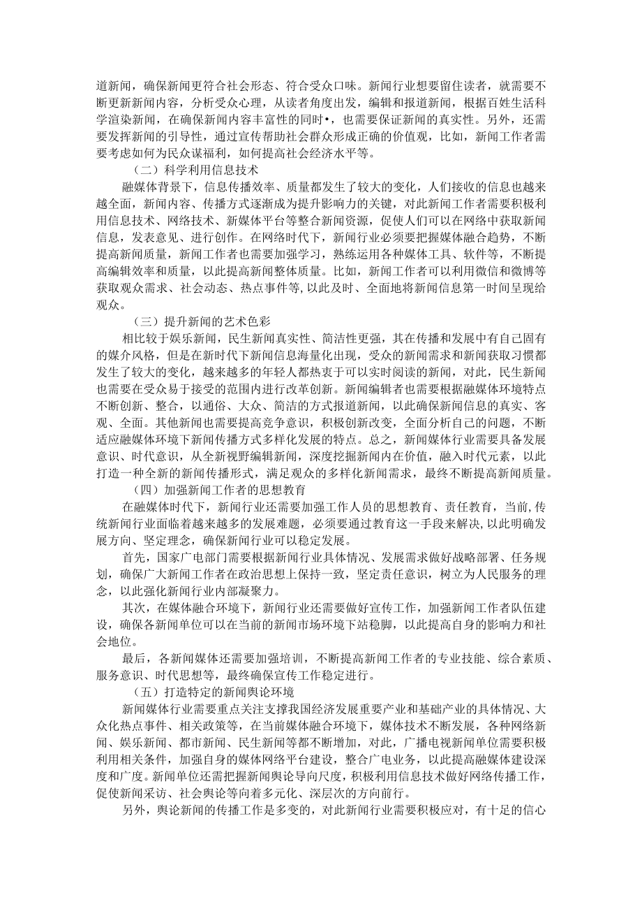 媒体融合环境下新闻传播方式的变化及应对 附融媒体时代下新闻传播的变化.docx_第2页