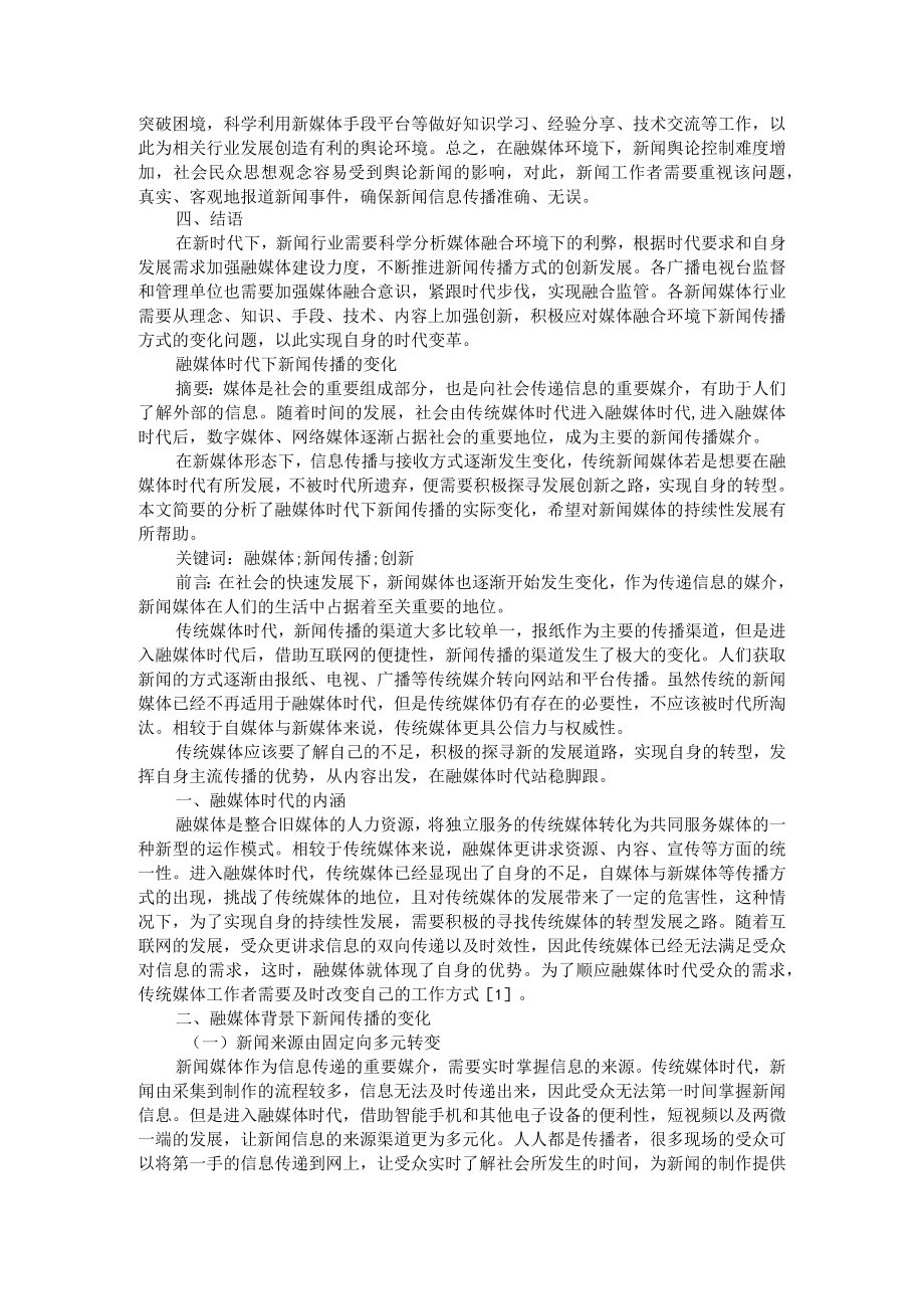 媒体融合环境下新闻传播方式的变化及应对 附融媒体时代下新闻传播的变化.docx_第3页