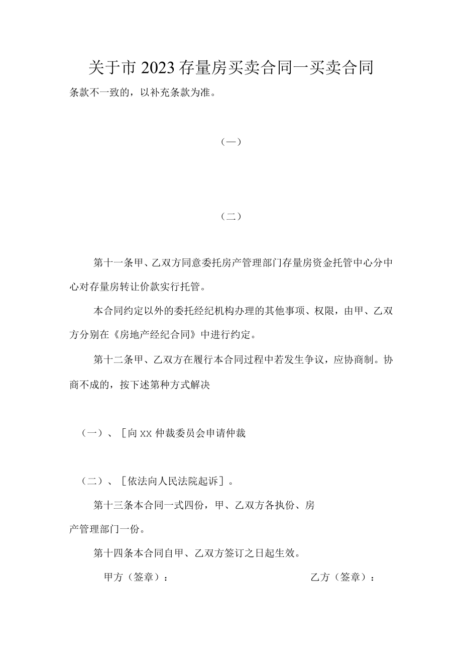 关于市2023年存量房买卖合同_买卖合同.docx_第1页