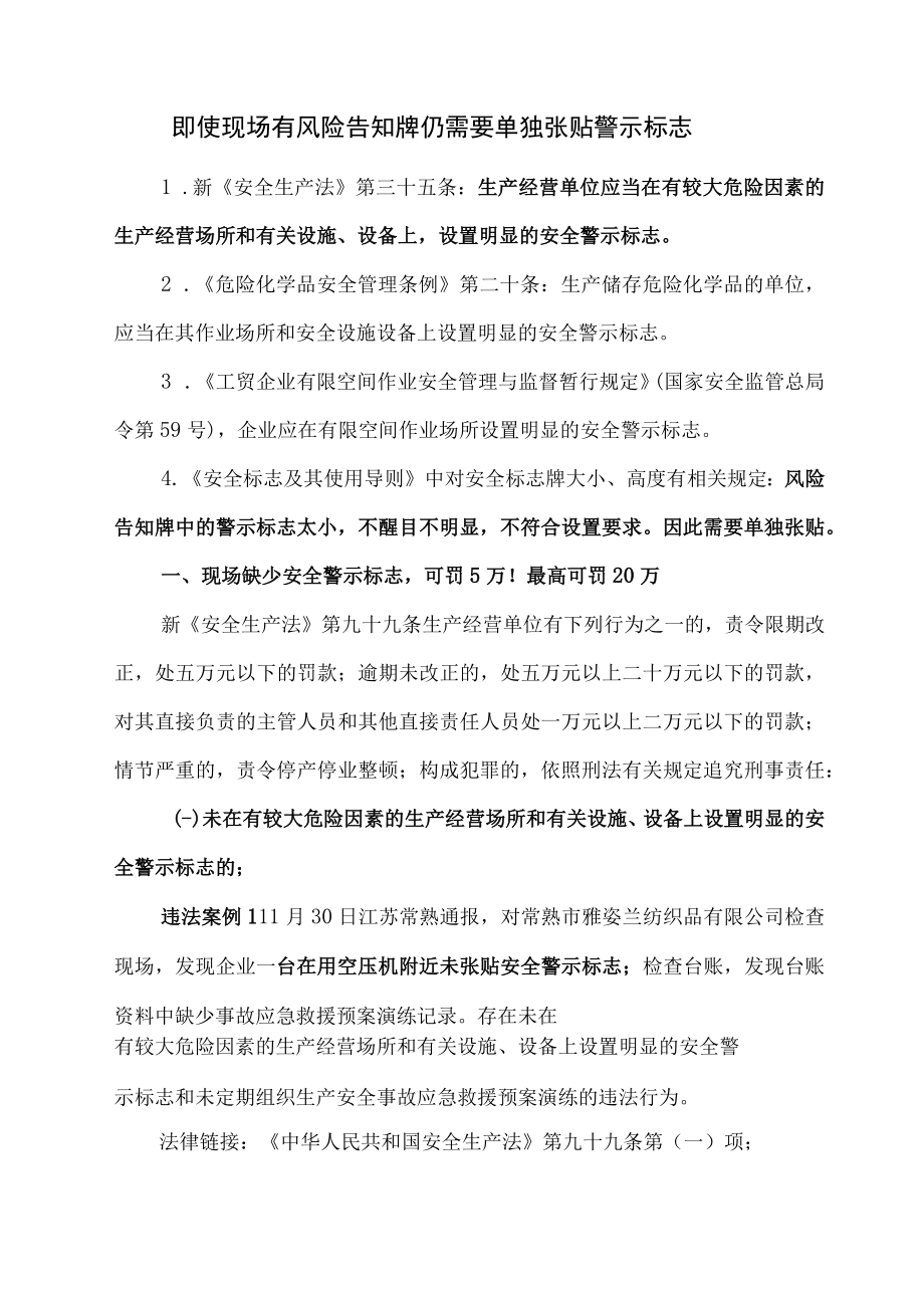 即使现场有风险告知牌仍需要单独张贴警示标志.docx_第1页