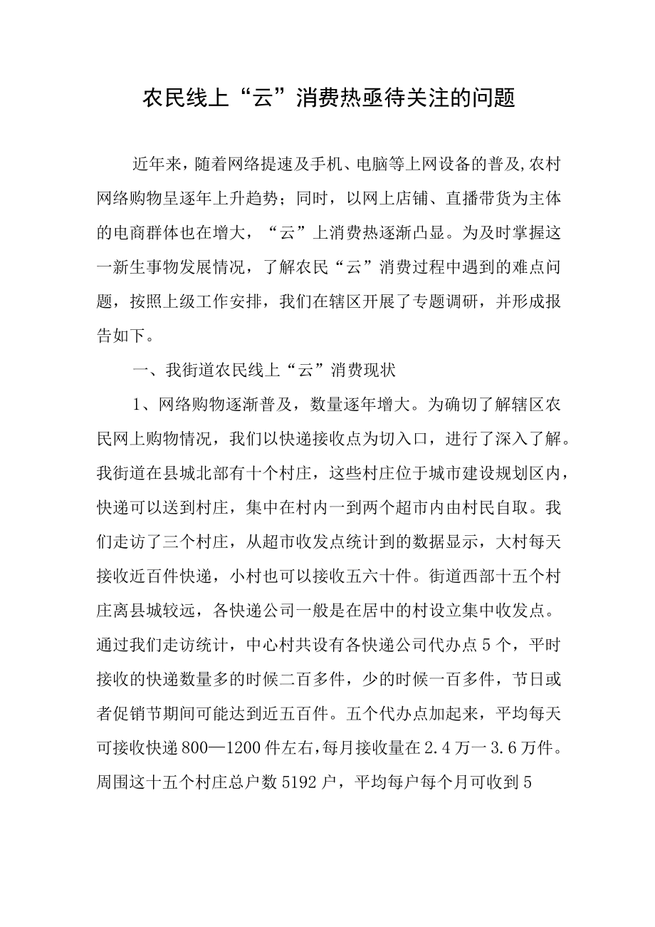 农民线上云消费热亟待关注的问题.docx_第1页