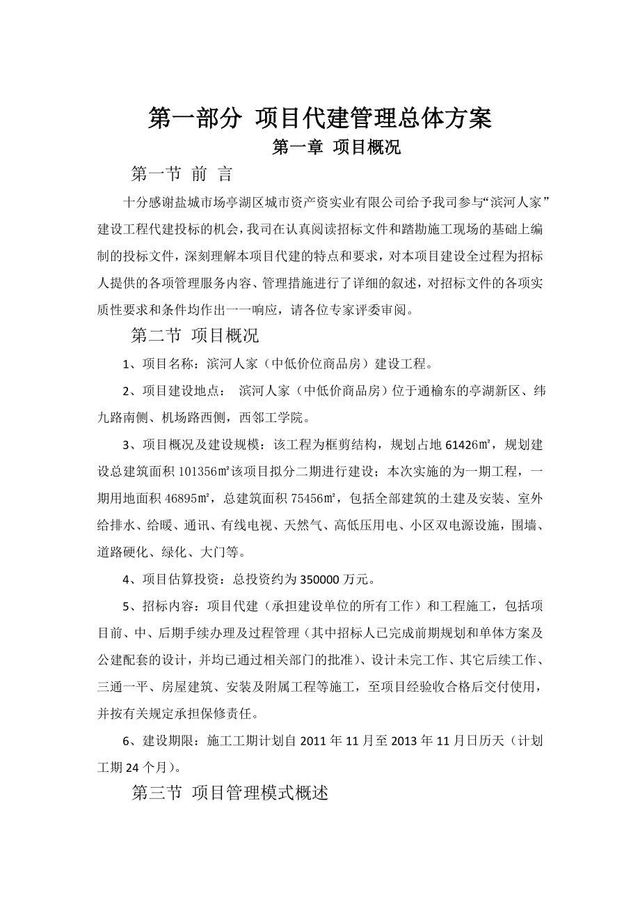 某个建设工程项目的代建方案.doc_第1页