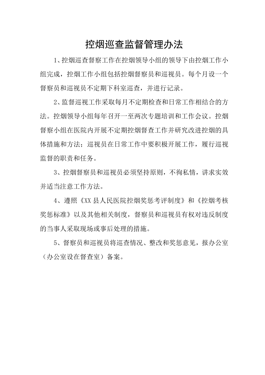 控烟巡查监督管理办法.docx_第1页