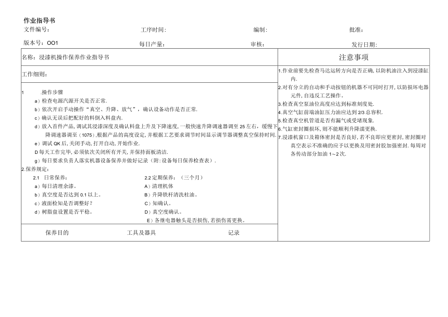 浸漆机操作保养作业指导书(doc 2页).docx_第1页