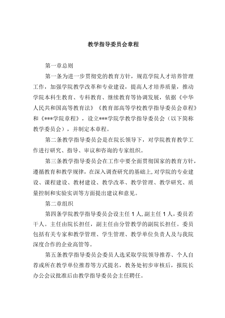 教学指导委员会章程.docx_第1页