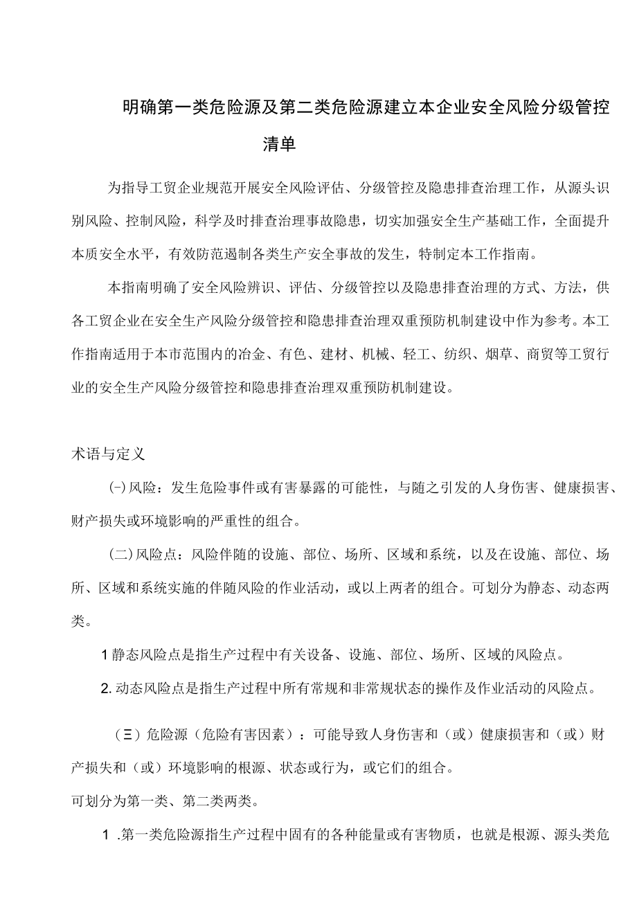 明确第一类危险源及第二类危险源建立本企业安全风险分级管控清单(1).docx_第1页