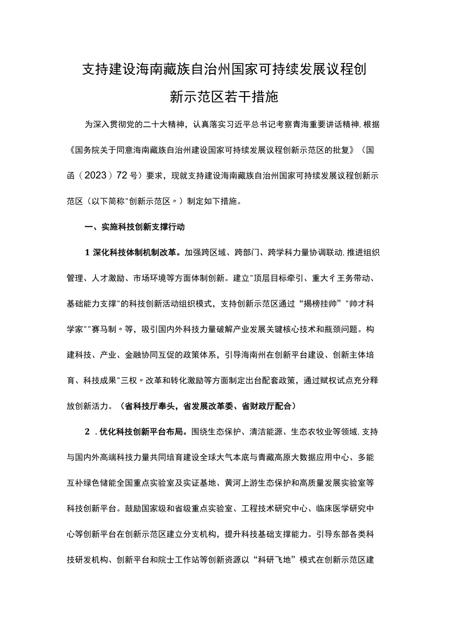 支持建设海南藏族自治州国家可持续发展议程创新示范区若干措施.docx_第1页