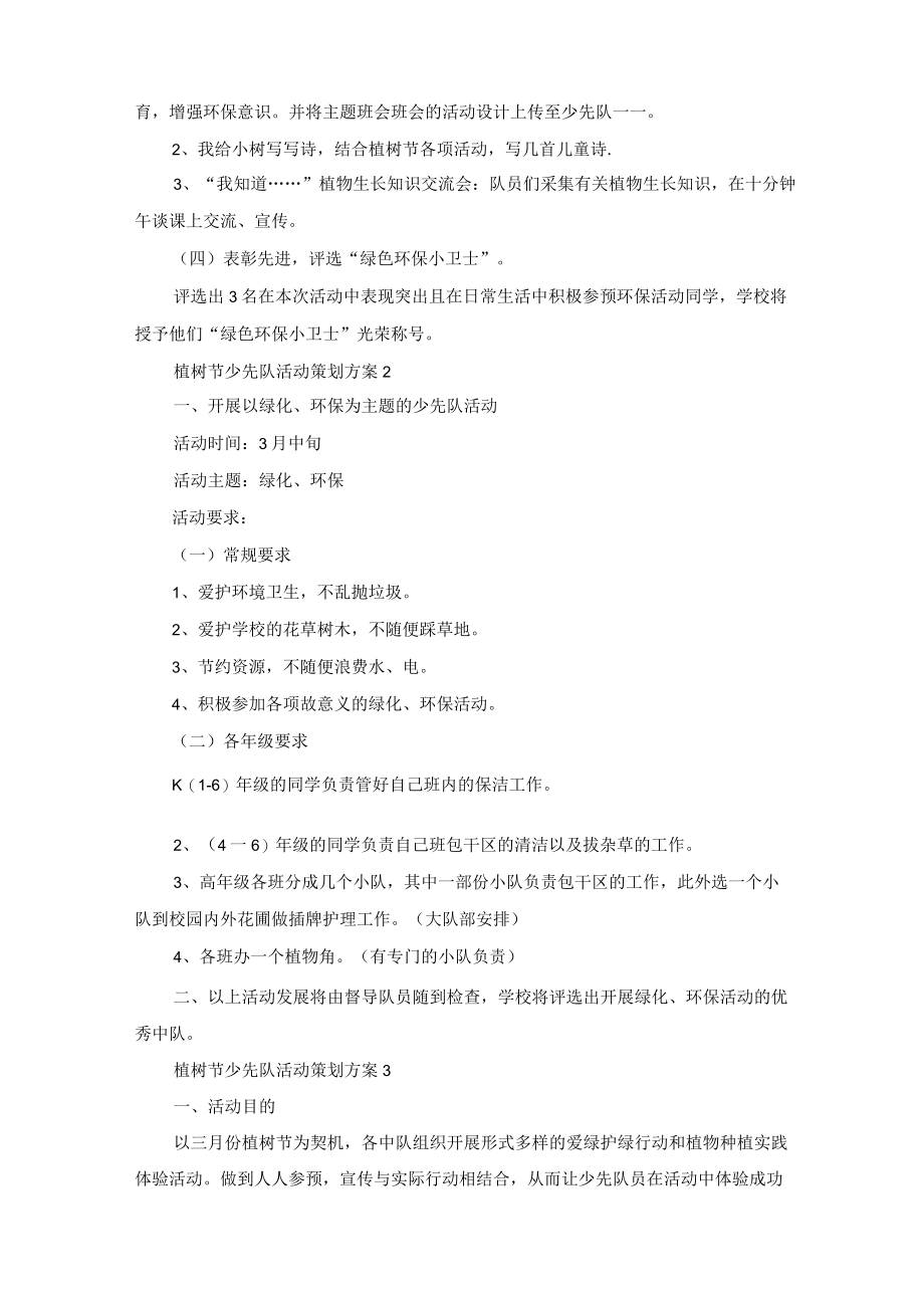 植树节少先队活动策划方案.docx_第2页