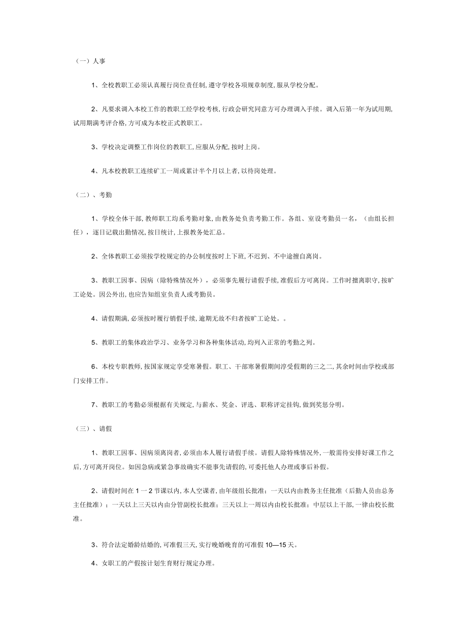 教职工人事管理制度范本(DOC 41页).docx_第2页