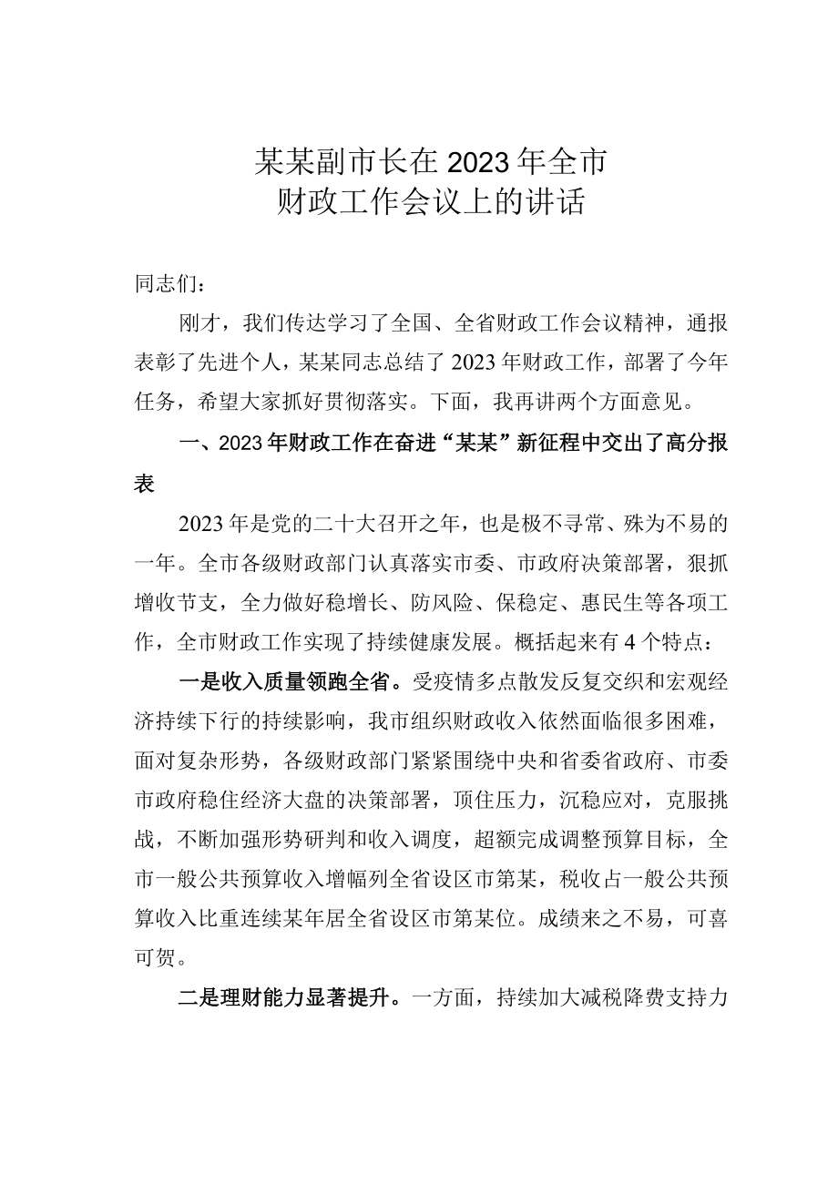 某某副市长在2023年全市财政工作会议上的讲话.docx_第1页