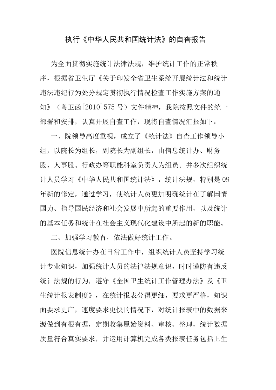 执行中华人民共和国统计法的自查报告.docx_第1页