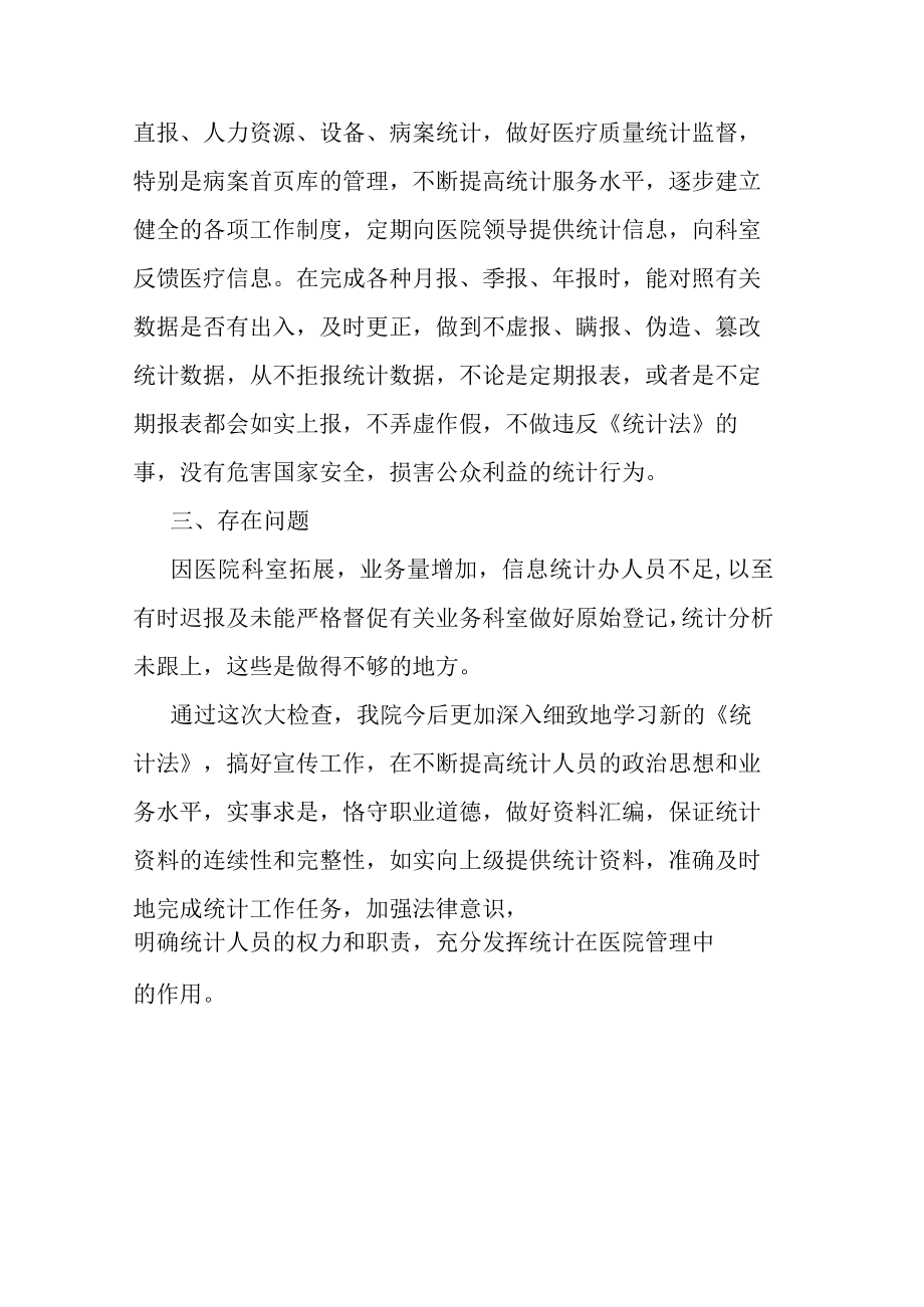 执行中华人民共和国统计法的自查报告.docx_第2页