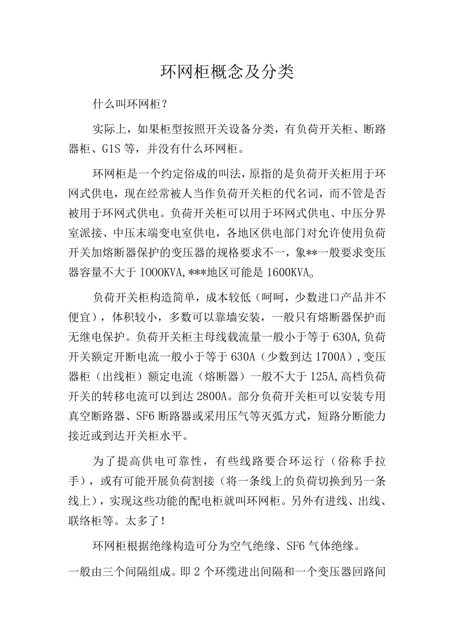 环网柜概念及分类.docx_第1页