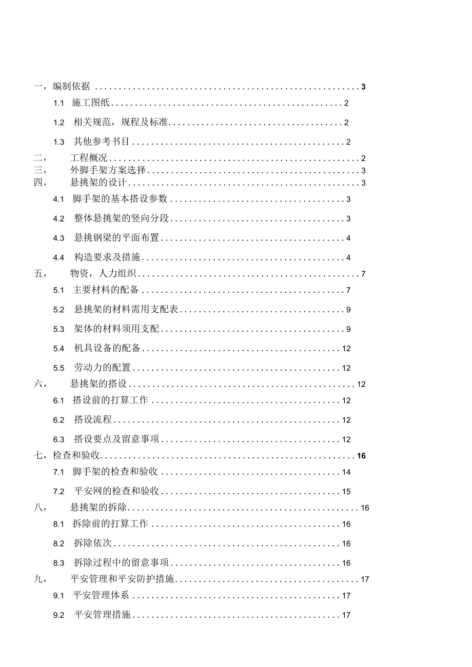 界牌新村落地式及悬挑脚手架施工方案改.docx_第1页