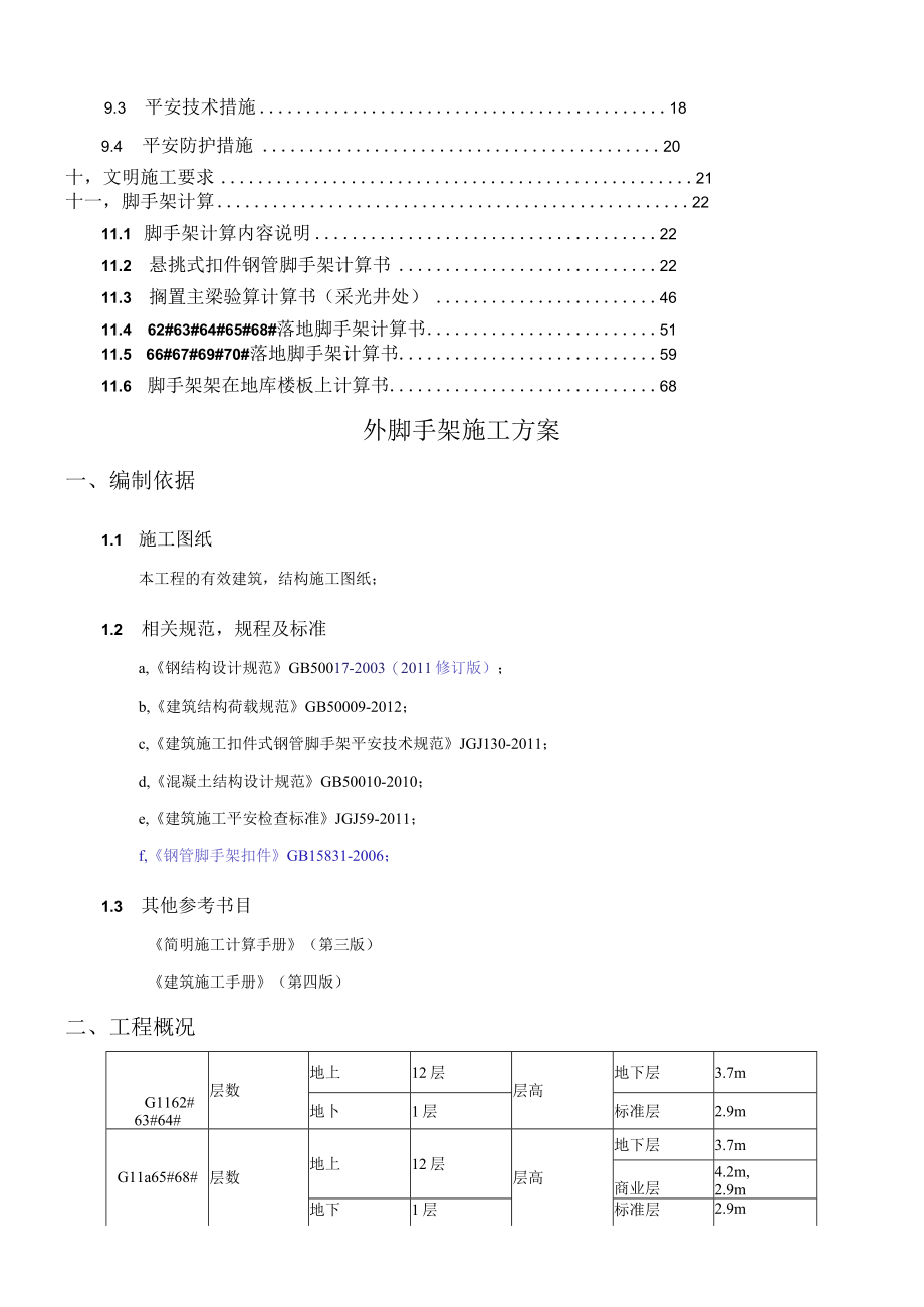 界牌新村落地式及悬挑脚手架施工方案改.docx_第2页