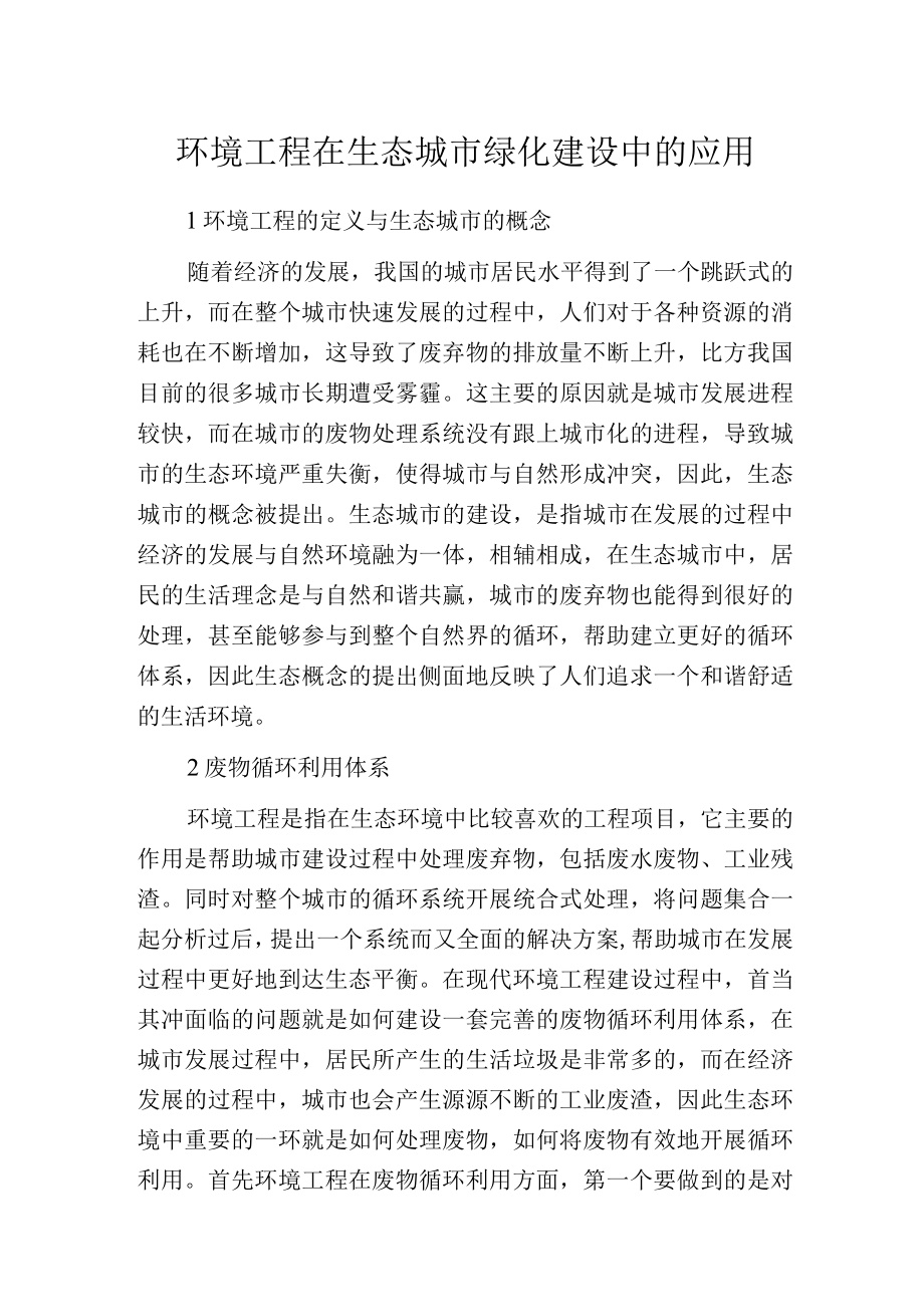 环境工程在生态城市绿化建设中的应用.docx_第1页