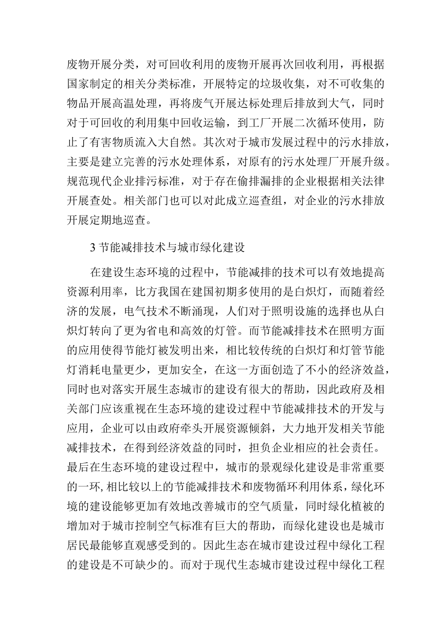 环境工程在生态城市绿化建设中的应用.docx_第2页