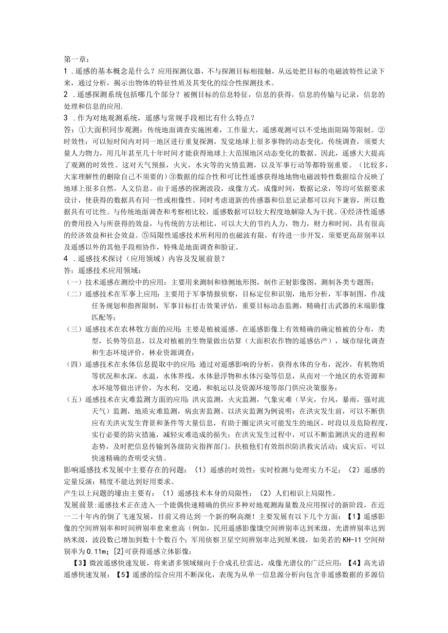 河北自学考试遥感导论梅安新版全八章.docx_第1页