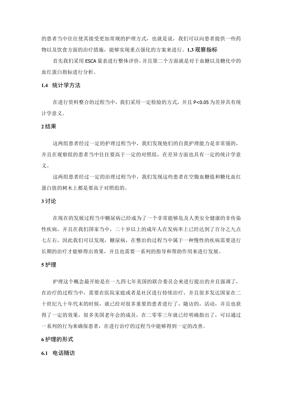 护理干预对糖尿病遵医行为影响的研究2.docx_第3页