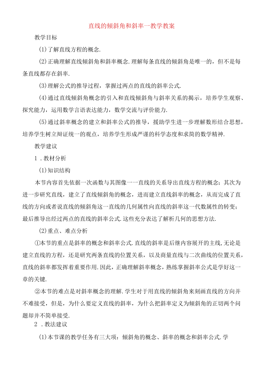 直线的倾斜角和斜率教学教案.docx_第1页