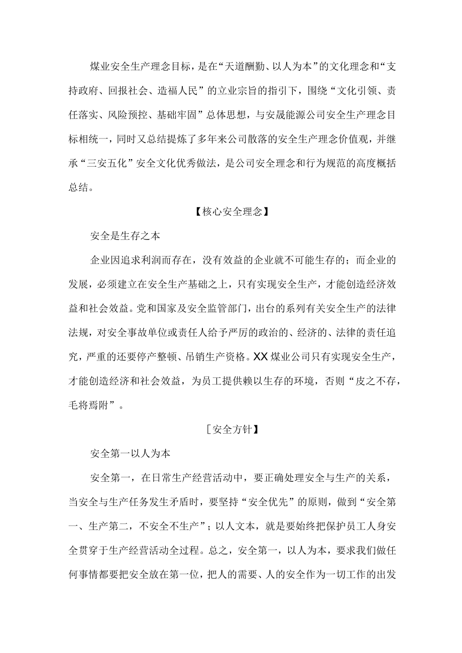 煤业安全生产理念目标.docx_第1页