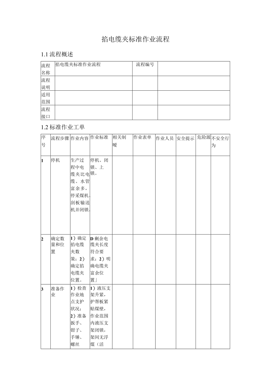 掐电缆夹标准作业流程.docx_第1页