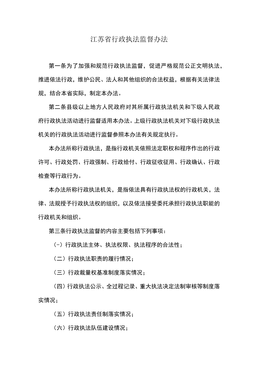 江苏省行政执法监督办法.docx_第1页