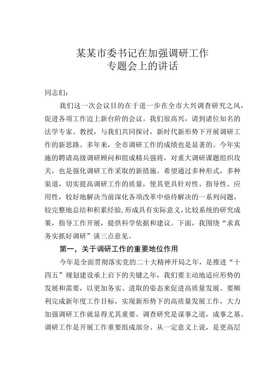 某某市委书记在加强调研工作专题会上的讲话.docx_第1页