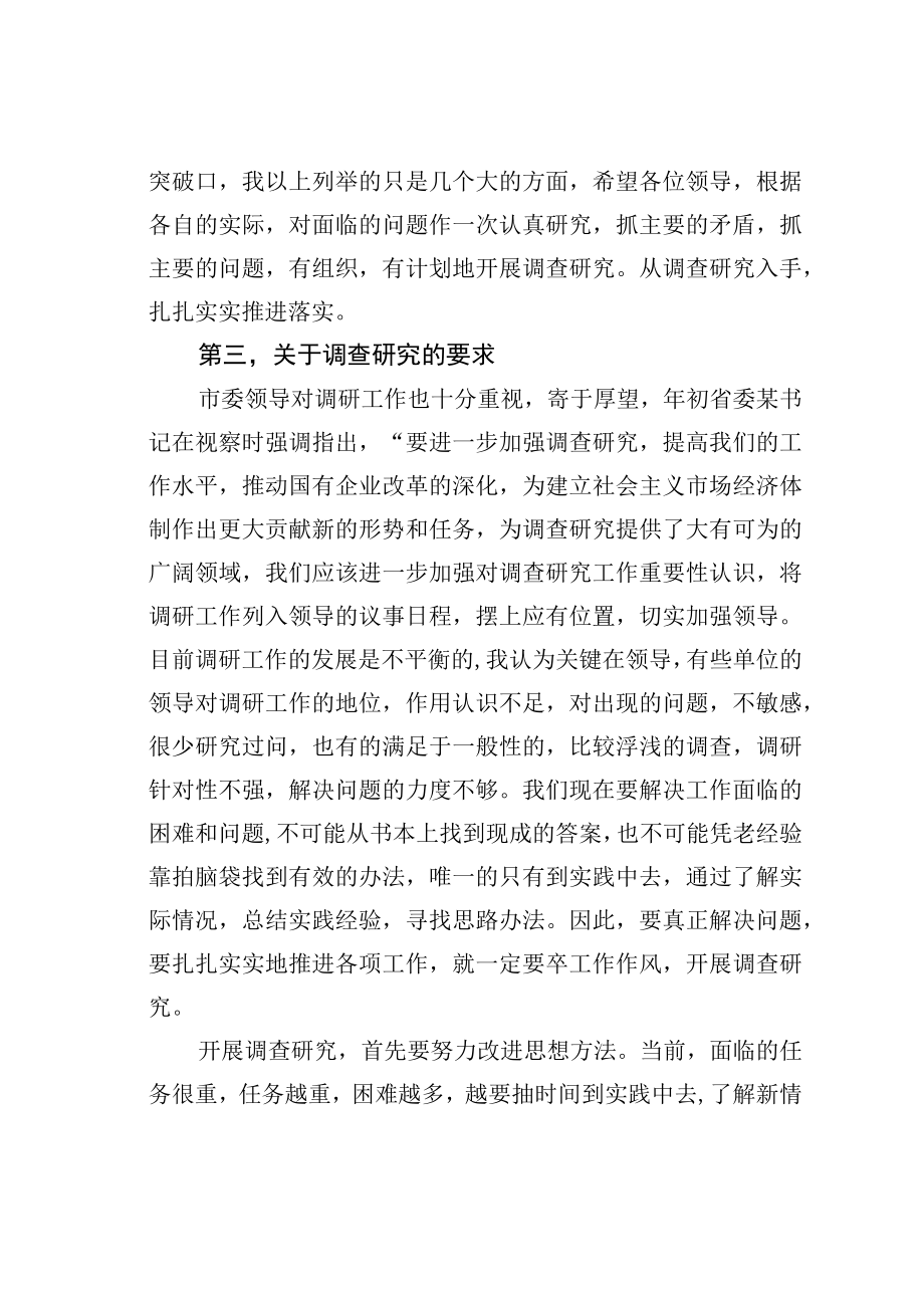 某某市委书记在加强调研工作专题会上的讲话.docx_第3页